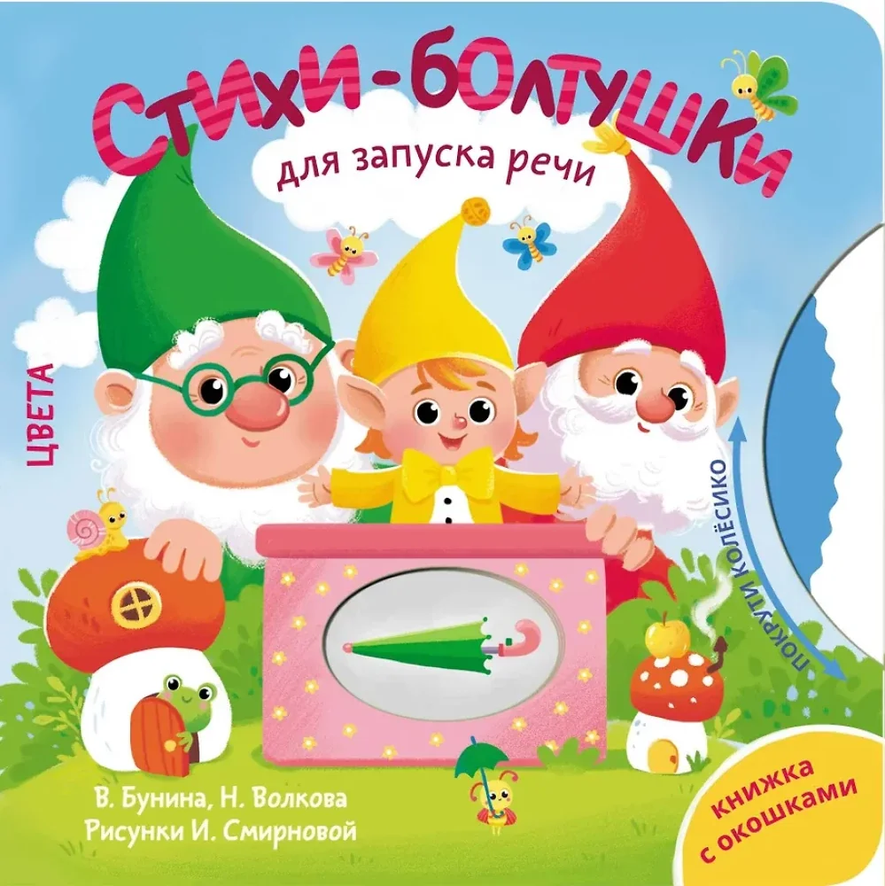 Обложка книги «Стихи-болтушки для запуска речи»