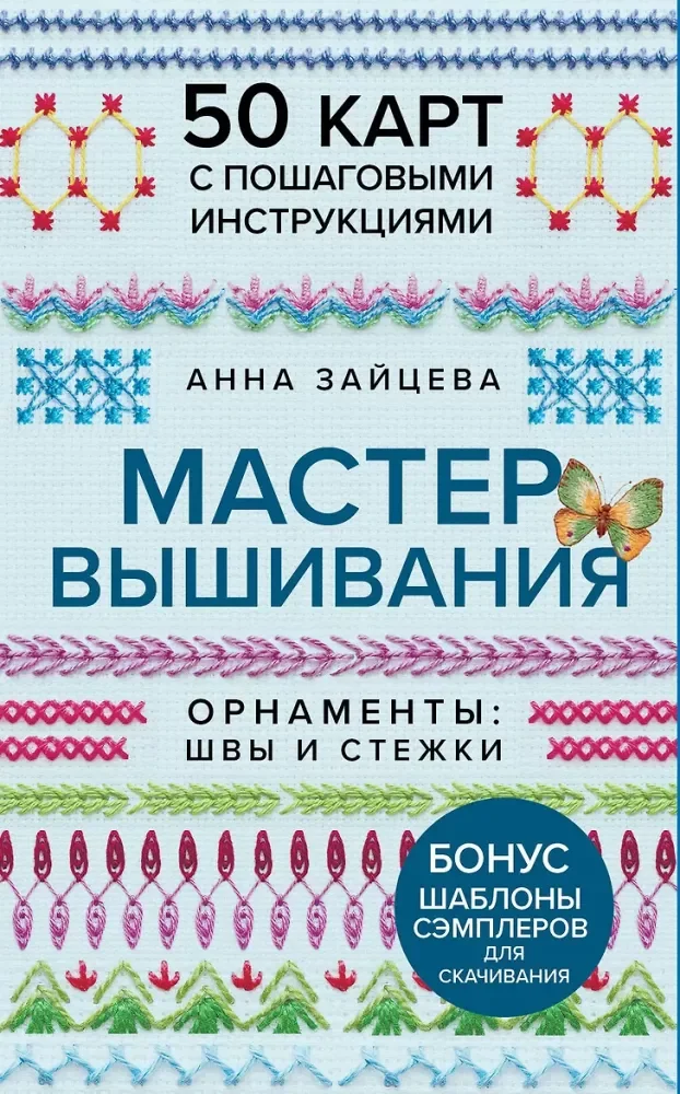 Обложка книги «Мастер Вышивания. Орнаменты: швы и стежки. 50 карт»
