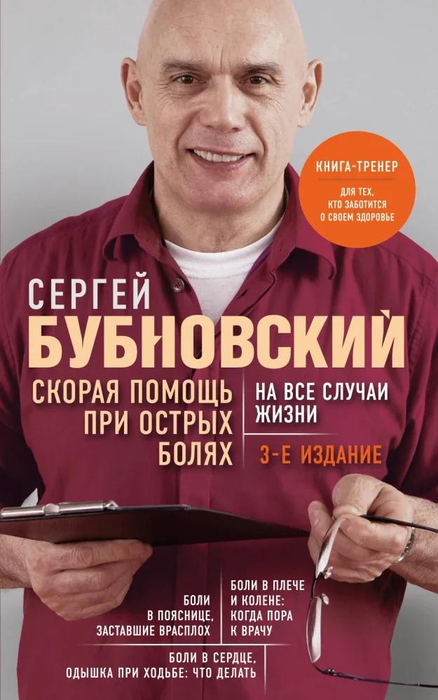 Обложка книги «Скорая помощь при острых болях. На все случаи жизни»