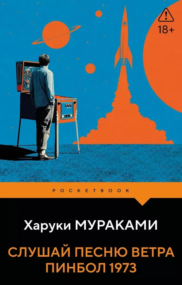 Обложка книги «Слушай песню ветра. Пинбол 1973»
