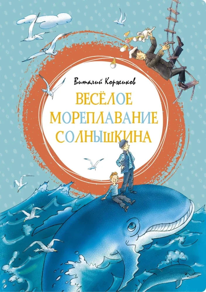 Обложка книги «Весёлое мореплавание Солнышкина»