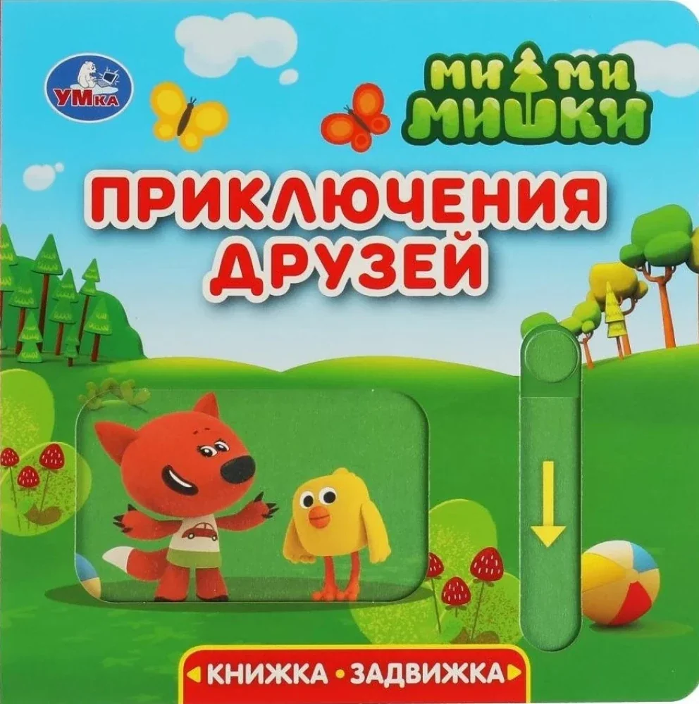 Обложка книги «Приключения друзей. Ми-ми-мишки»