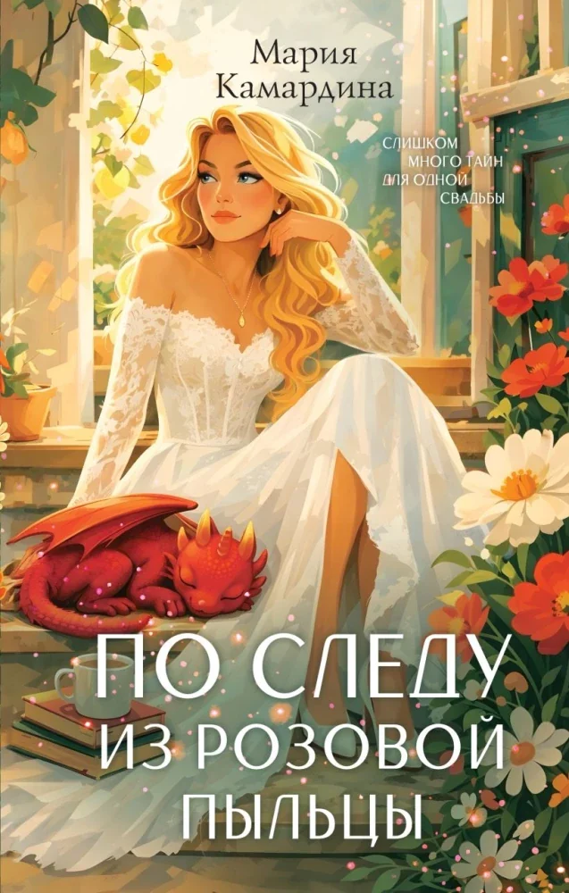 Обложка книги «По следу из розовой пыльцы (#3)»