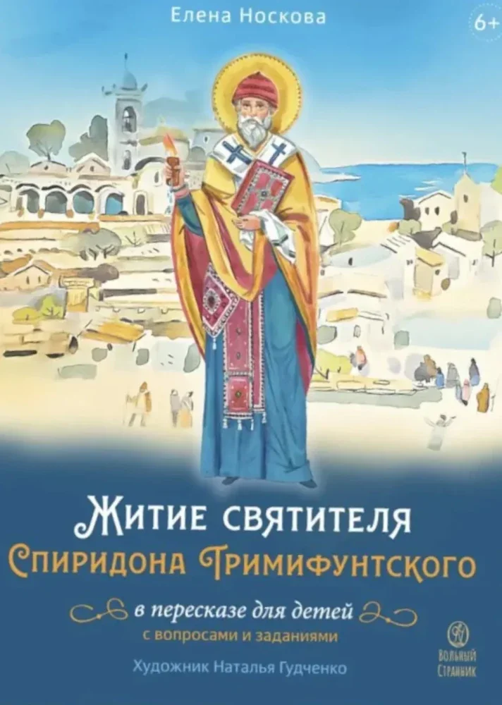 Обложка книги «Житие святителя Спиридона Тримифунтского в пересказе для детей с вопросами и заданиями»