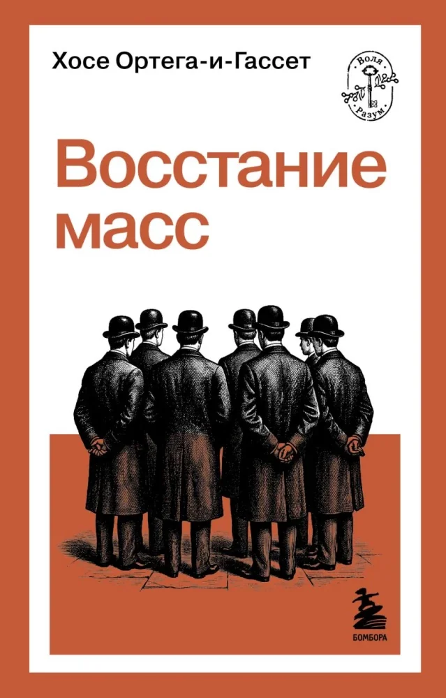 Обложка книги «Восстание масс»