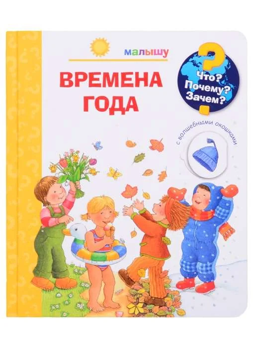 Обложка книги «Что? Почему? Зачем? Малышу. Времена года (с волшебными окошками)»
