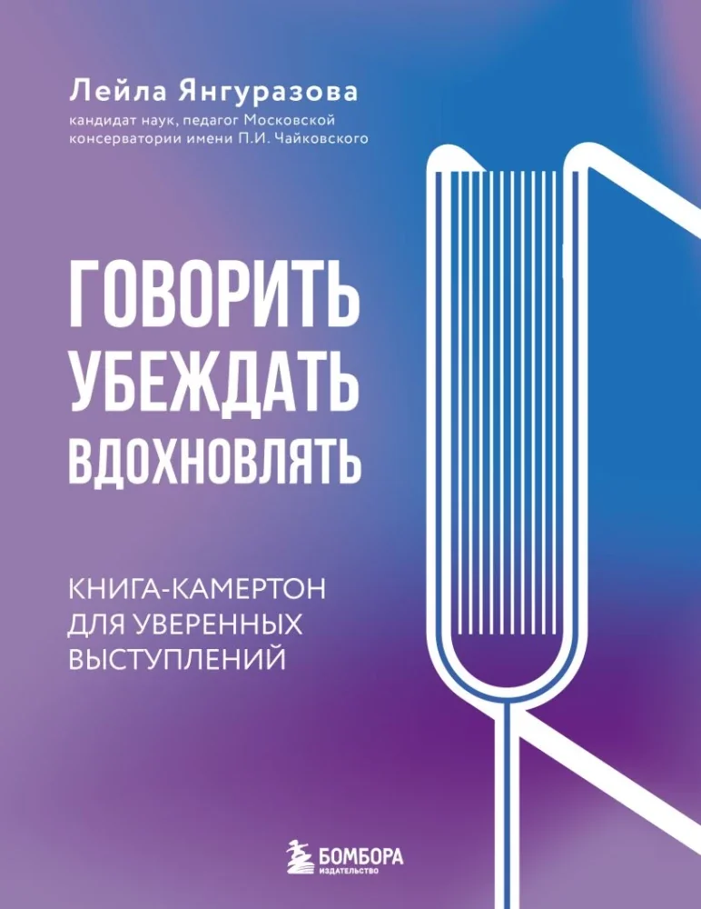 Обложка книги «Говорить, убеждать, вдохновлять: Книга-камертон для уверенных выступлений»