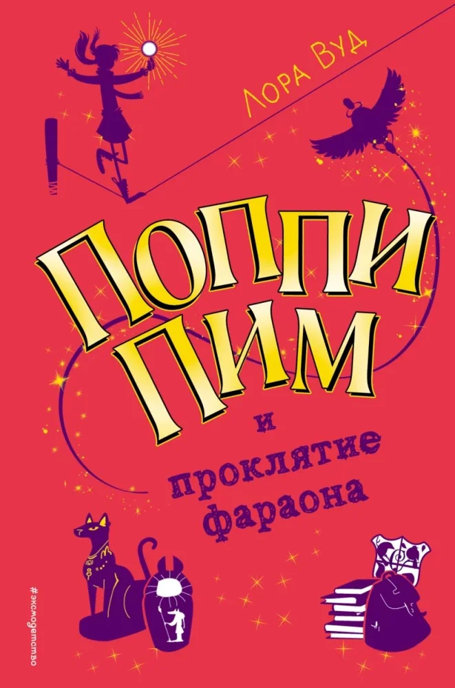 Обложка книги «Поппи Пим и проклятие фараона»