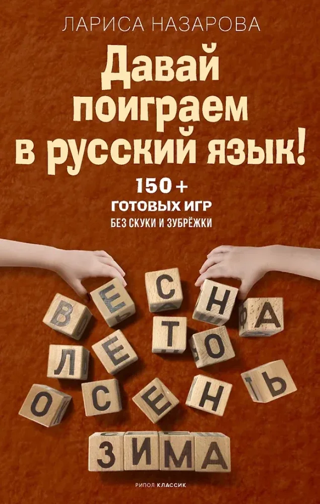 Обложка книги «Давай поиграем в русский язык! 150+ готовых игр без скуки и зубрежки»