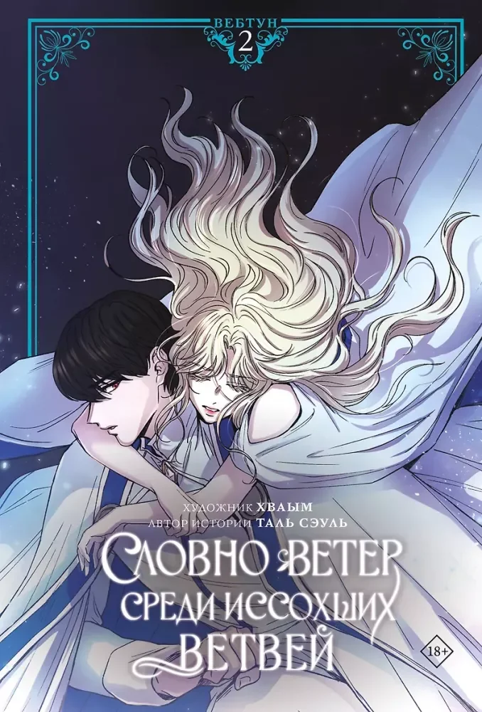 Обложка книги «Словно ветер среди иссохших ветвей. Том 2 (вебтун) + лимитированный мерч»