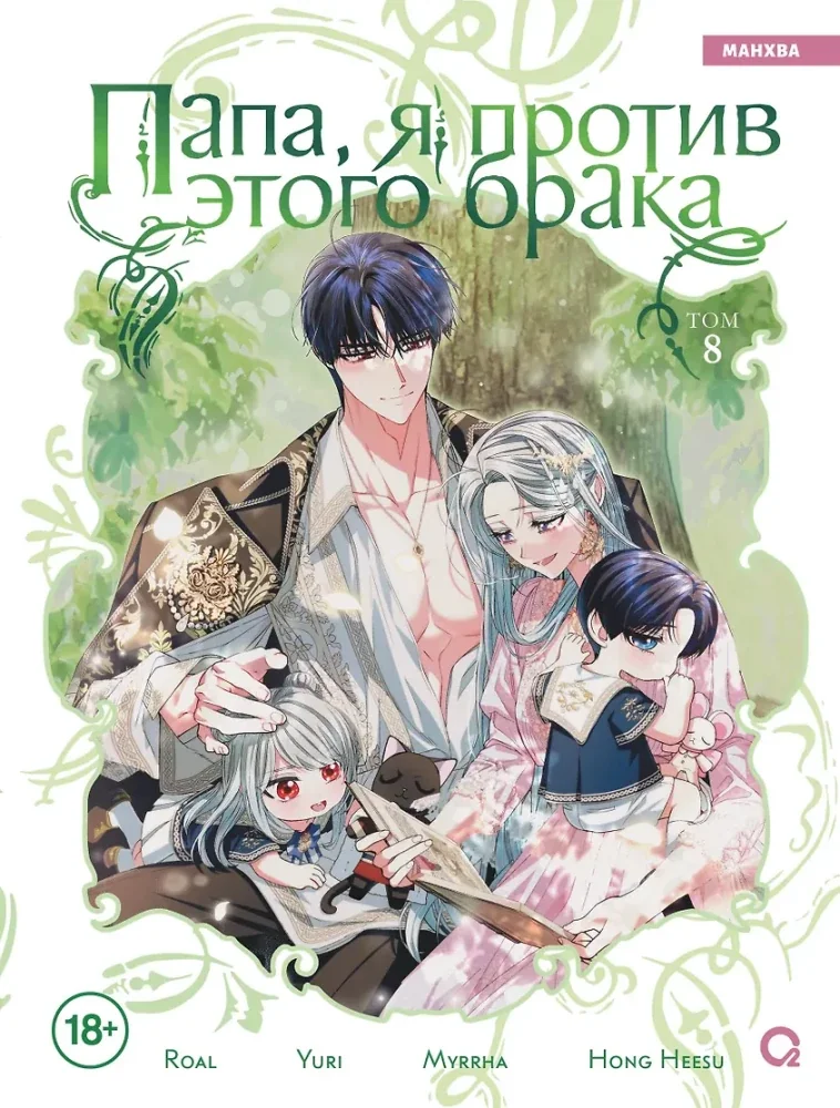 Обложка книги «Папа, я против этого брака. Том 8»
