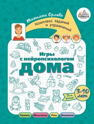 Обложка книги «Игры с нейропсихологом дома»