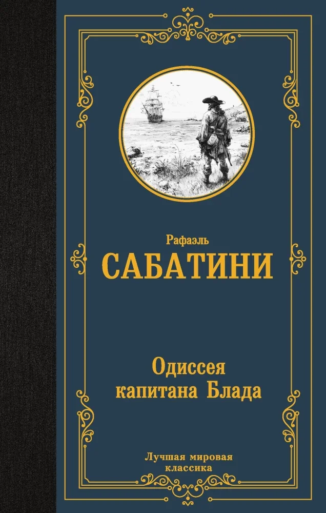 Обложка книги «Одиссея капитана Блада»