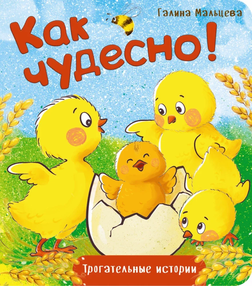 Обложка книги «Как чудесно!»