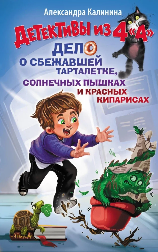 Обложка книги «Детективы из 4 А. Дело о сбежавшей Тарталетке, солнечных пышках и красных кипарисах»
