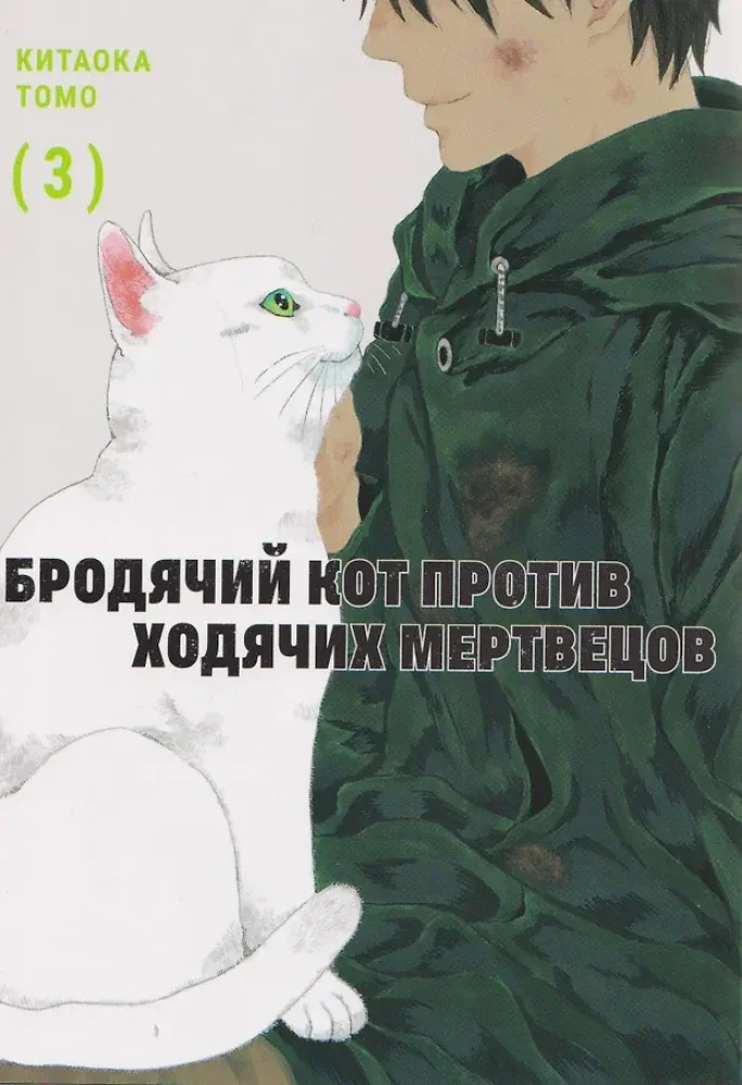 Обложка книги «Бродячий кот против ходячих мертвецов. Т. 3 манга»