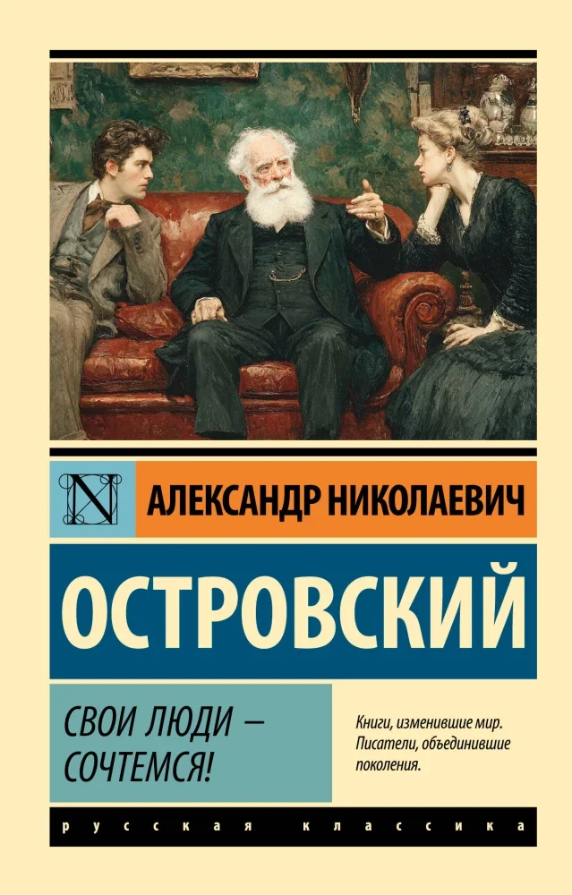 Обложка книги «Свои люди сочтемся!»