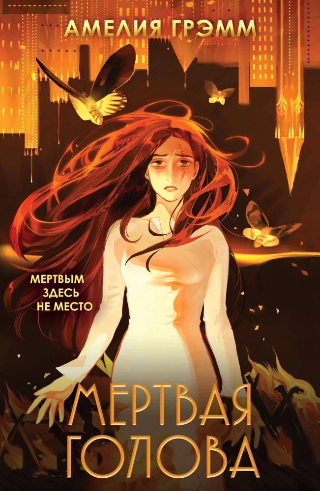 Обложка книги «Мертвая голова (Хроники Инферсити #2)»