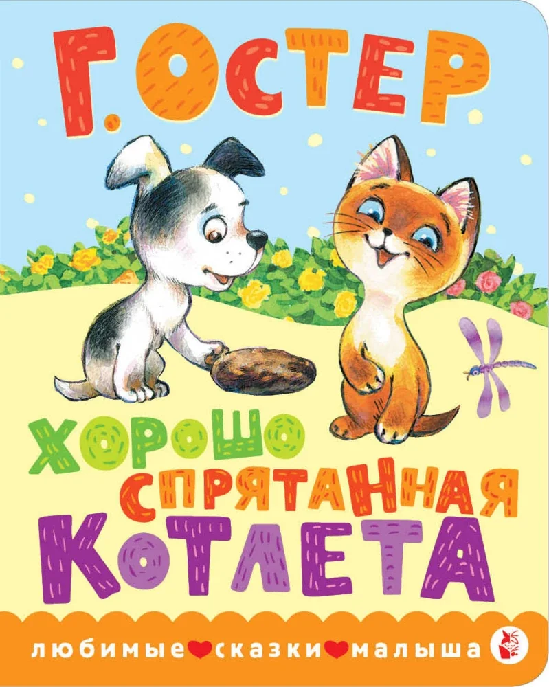 Обложка книги «Хорошо спрятанная котлета»