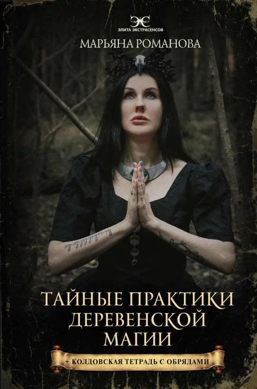 Обложка книги «Тайные практики деревенской магии + колдовская тетрадь с обрядами»