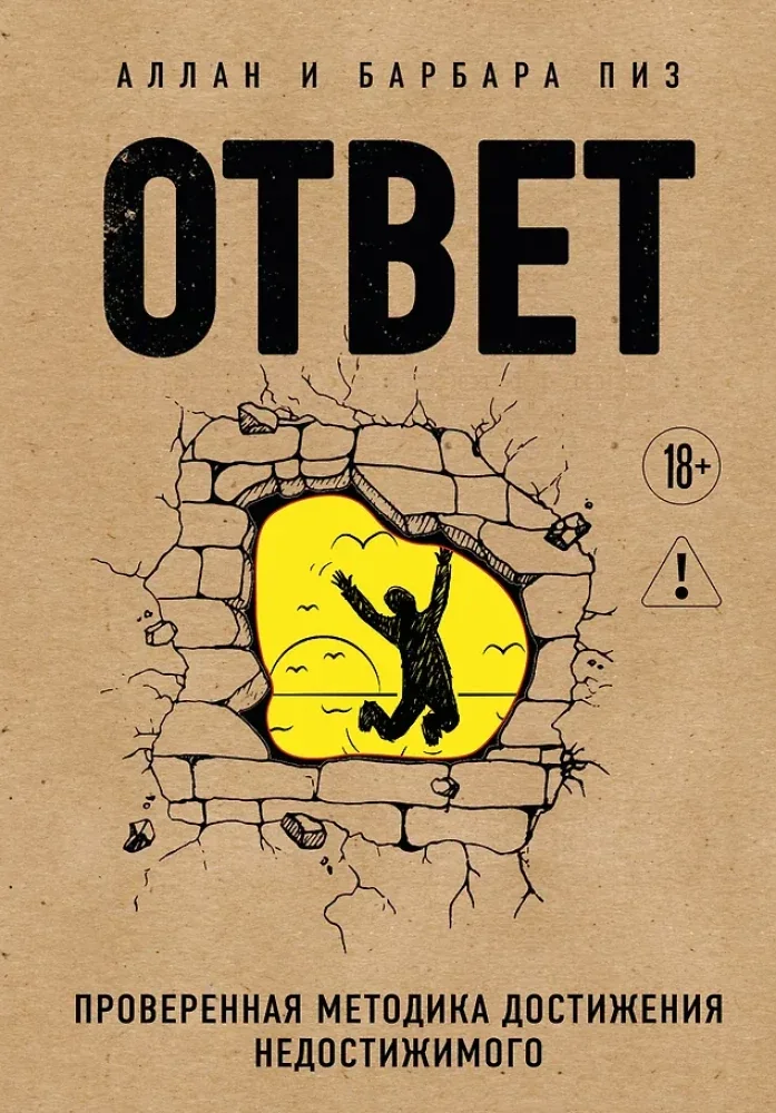 Обложка книги «Ответ. Проверенная методика достижения недостижимого»