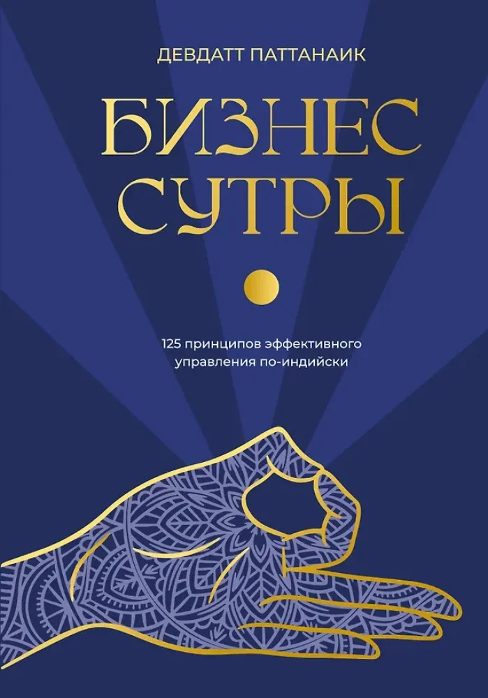 Обложка книги «Бизнес-сутры. 125 принципов эффективного управления по-индийски»