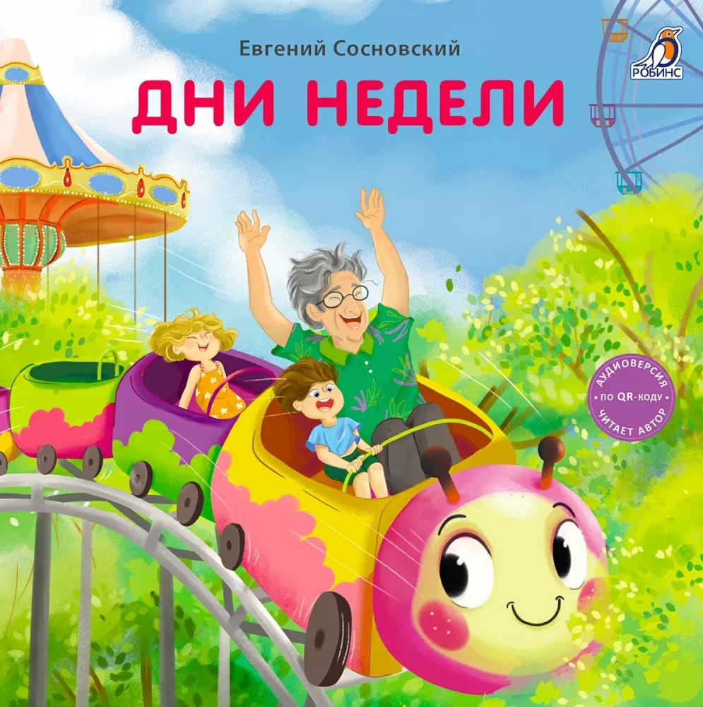 Обложка книги «Книжки - картонки. Дни недели»