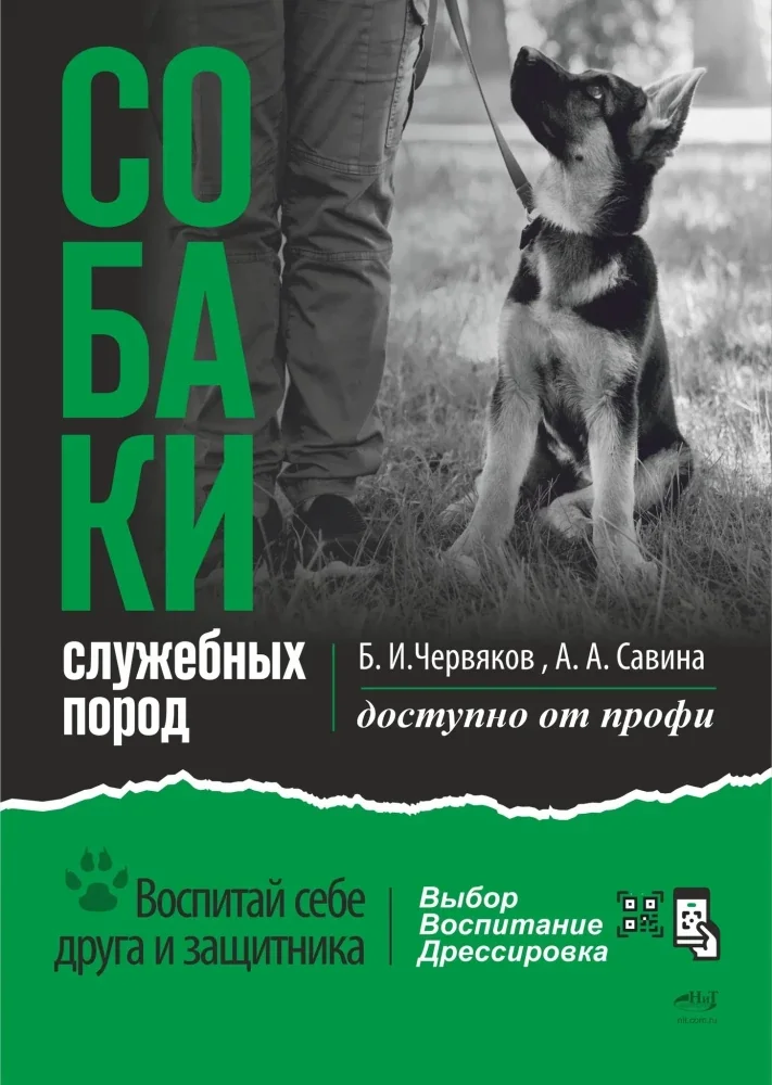 Обложка книги «Собаки: выбор и воспитание щенка служебных пород»