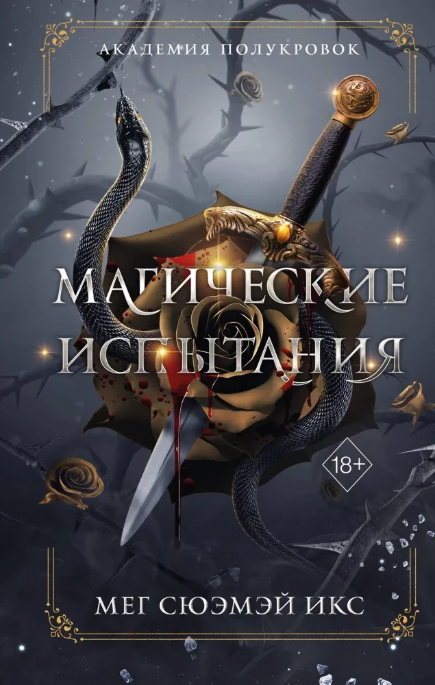 Обложка книги «Академия полукровок. Магические испытания (#1) (Мег Сюэмэй Икс)»