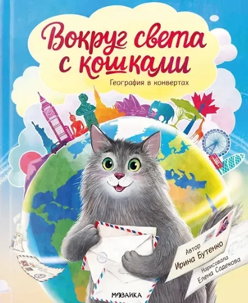 Обложка книги «Вокруг света с кошками. География в конвертах»