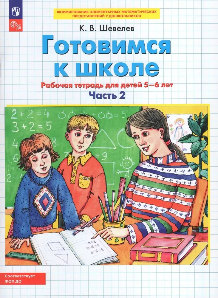 Обложка книги «Готовимся к школе. Рабочая тетрадь для детей 5-6 лет. Часть 2»