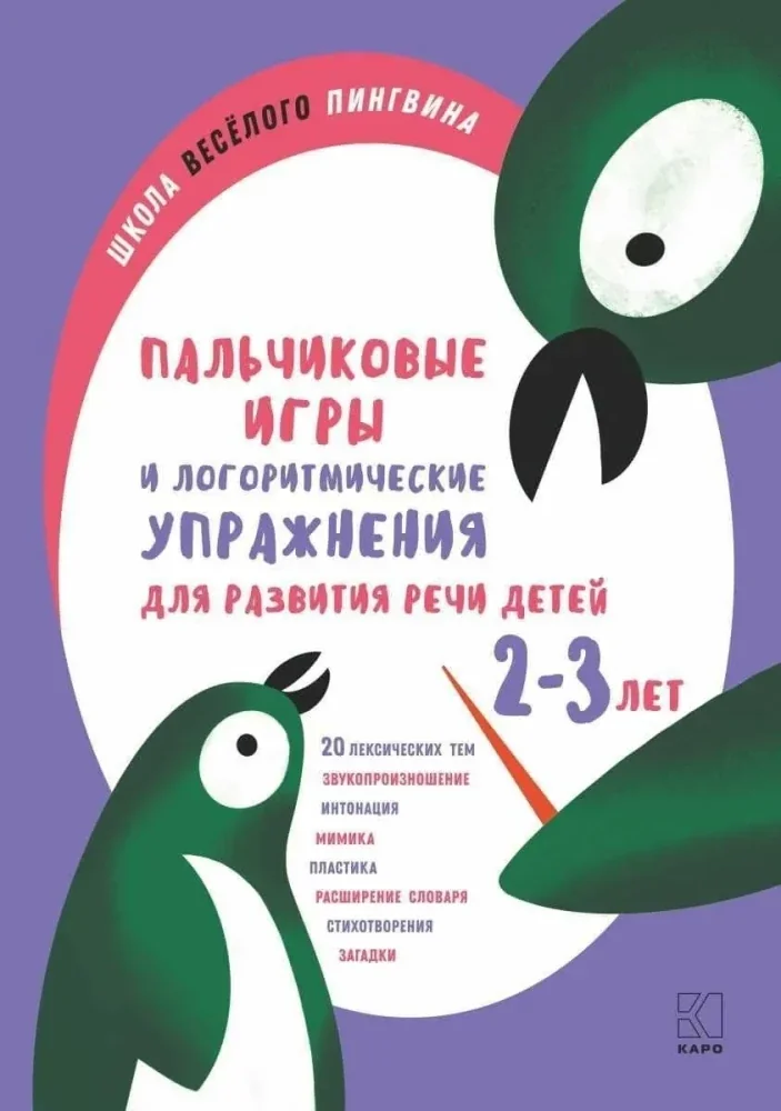Обложка книги «Пальчиковые игры и логоритмические упражнения для развития речи детей 2-3 лет»