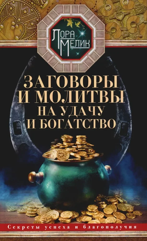 Обложка книги «Заговоры и молитвы на удачу и богатство. Секреты успеха и благополучия»