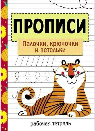 Обложка книги «Прописи. Палочки, крючочки и петельки»