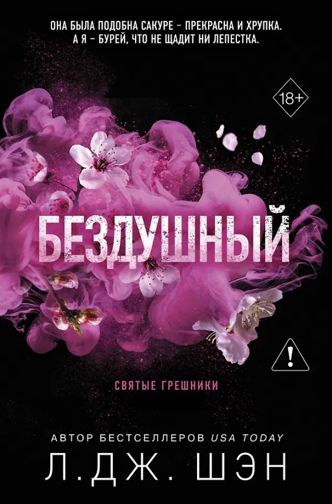 Обложка книги «Святые грешники. Бездушный (#1) (новое оформление)»