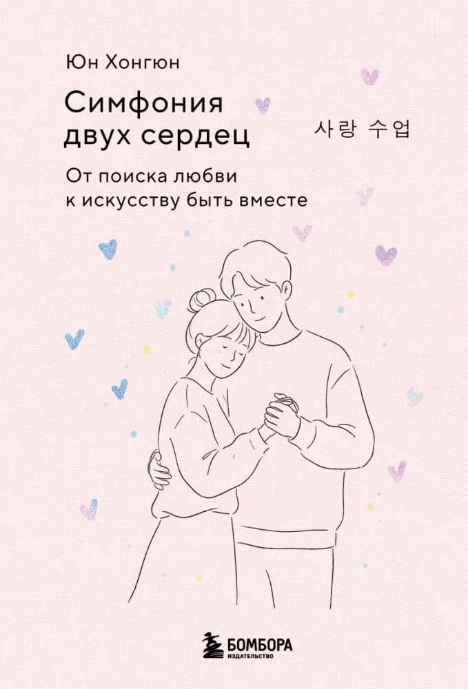 Обложка книги «Симфония двух сердец. От поиска любви к искусству быть вместе»