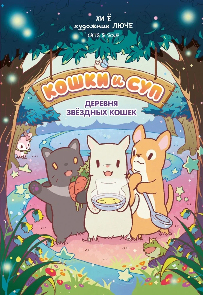 Обложка книги «Кошки и суп. Деревня звёздных кошек. Том 1»