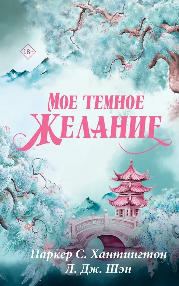 Обложка книги «Мое темное желание»