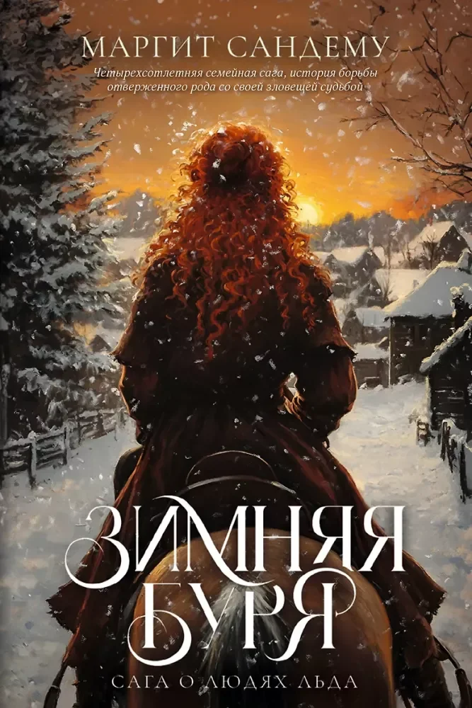 Обложка книги «Зимняя буря. Т. 10»