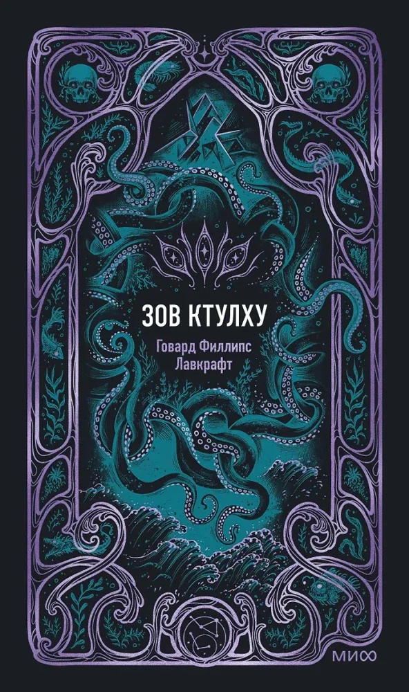 Обложка книги «Зов Ктулху»
