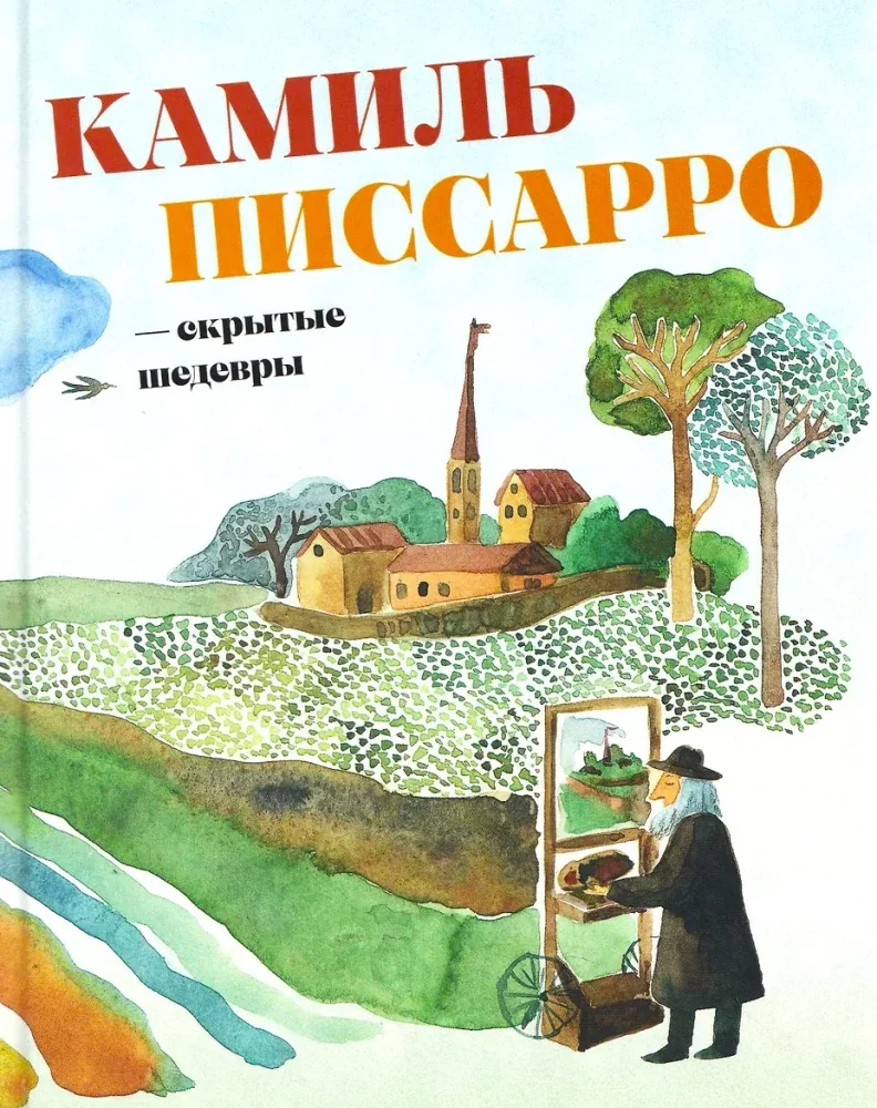 Обложка книги «Камиль Писсарро - скрытые шедевры»