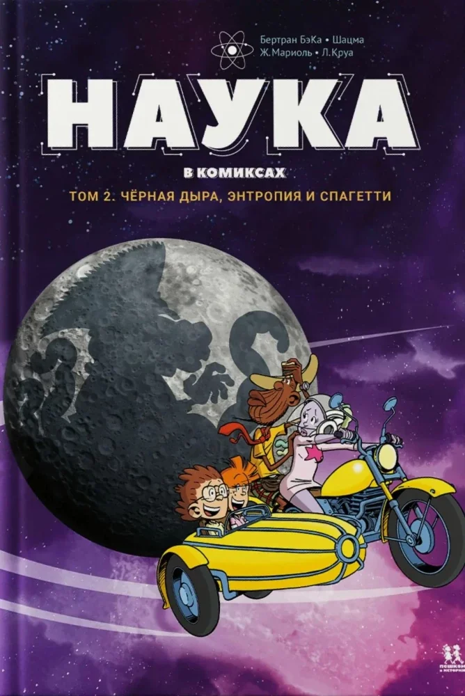 Обложка книги «Наука в комиксах. Том 2»
