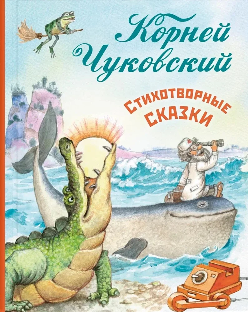 Обложка книги «Стихотворные сказки»