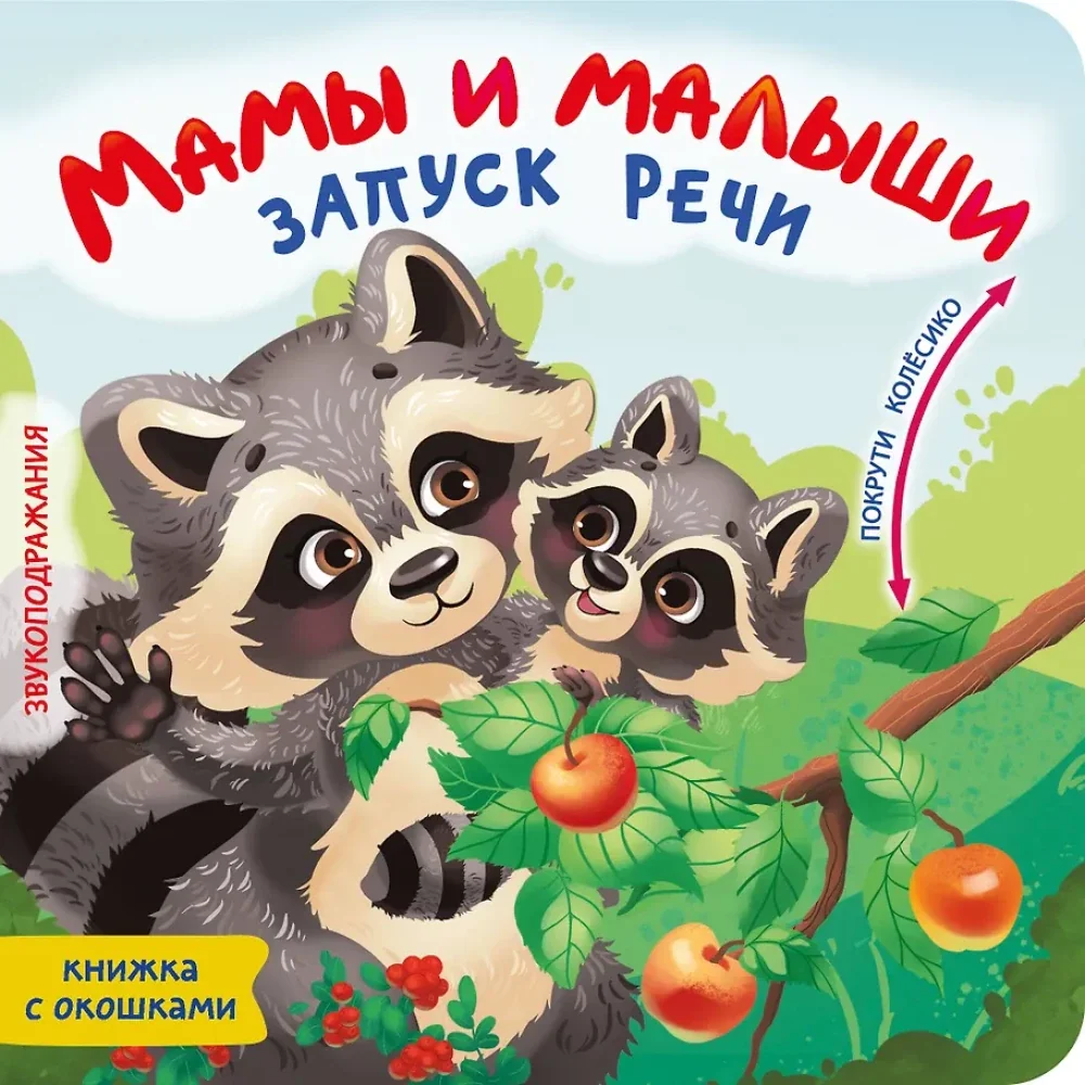 Обложка книги «Крути, открывай, узнавай! Мамы и малыши»