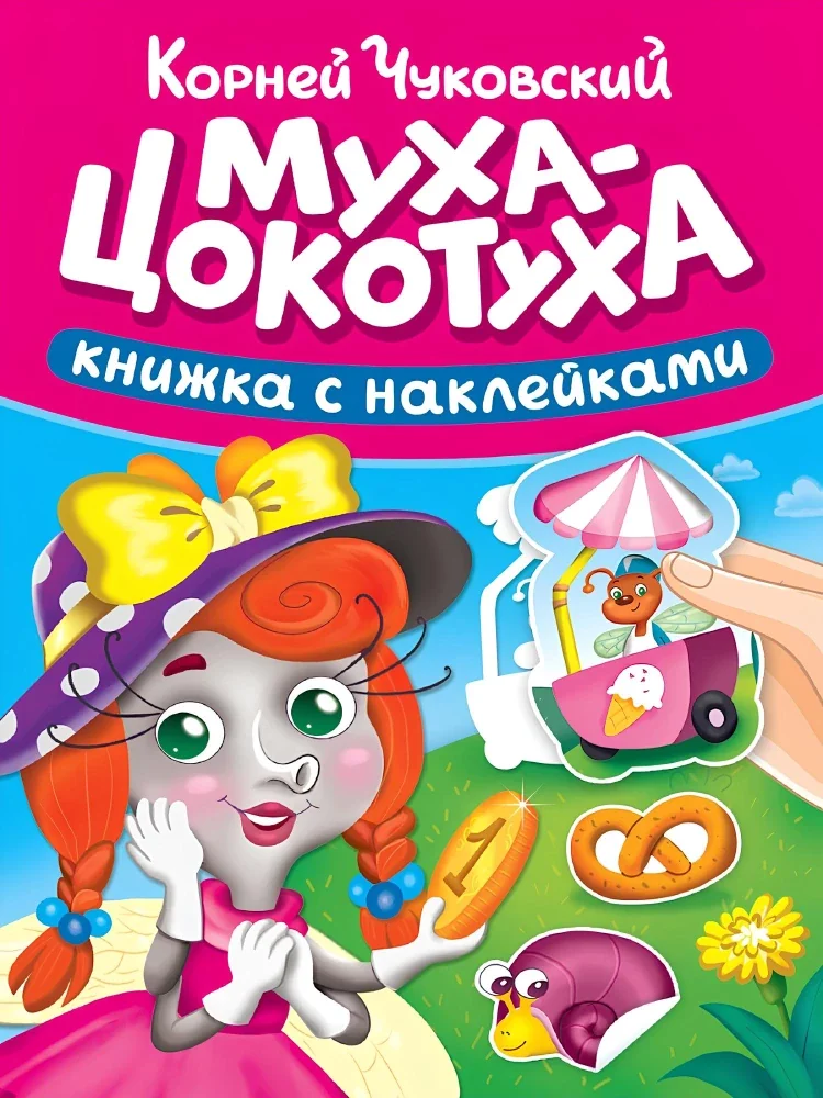 Обложка книги «Сказки К. Чуковского с наклейками. Муха-Цокотуха»