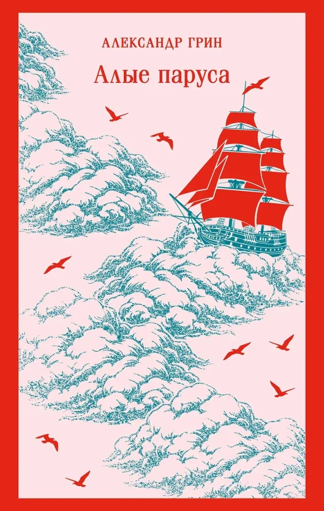 Обложка книги «Алые паруса»