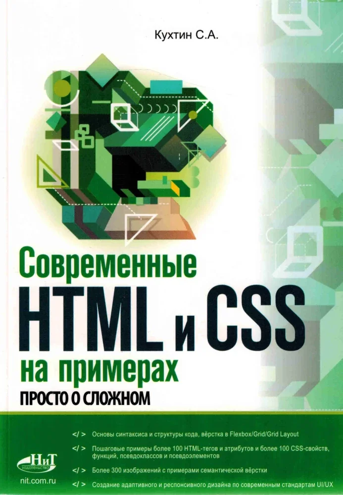 Обложка книги «Современные HTML и CSS на примерах. Просто о сложном»