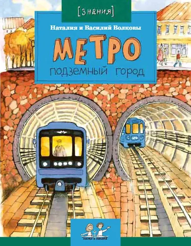 Обложка книги «Волкова: Метро. Подземный город»