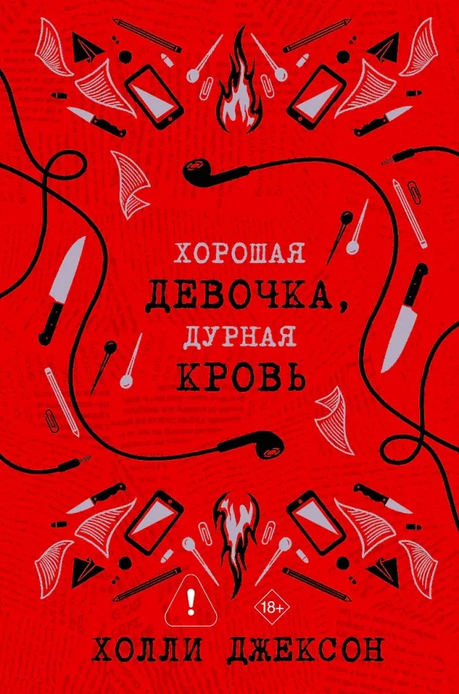 Обложка книги «Хорошая девочка, дурная кровь»