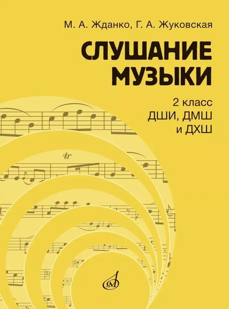 Обложка книги «Слушание музыки. 2 класс. ДШИ, ДМШ и ДХШ : учебник»